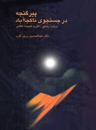 كتاب پير گنجه در جست و جوي ناكجا آباد نشر سخن
