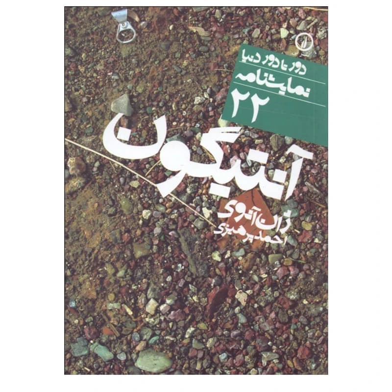 کتاب آنتیگون نشر نی