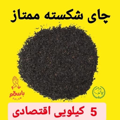 چای سیاه لاهیجان شکسته ممتاز 1405 اقتصادی 5 کیلویی (کد 33)