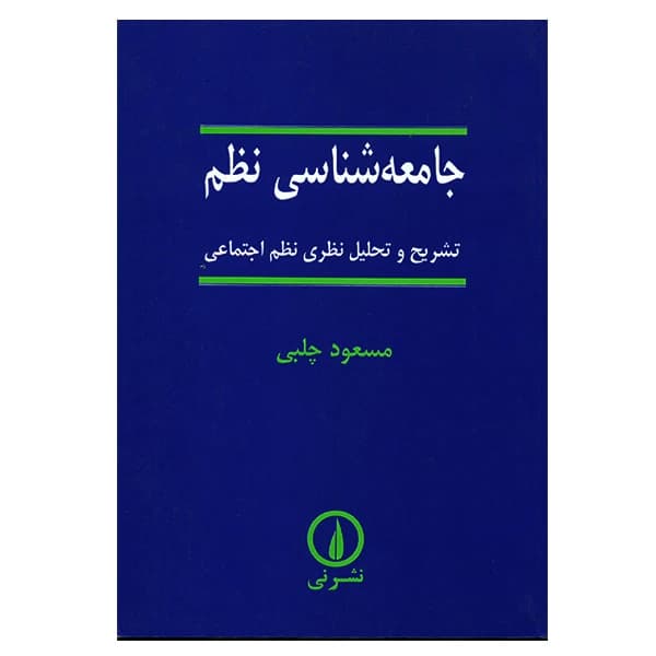 کتاب جامعه شناسی نظم نشر نی
