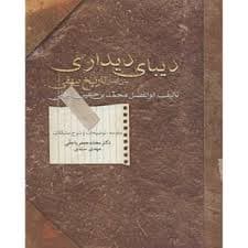 كتاب ديباي ديداري نشر سخن