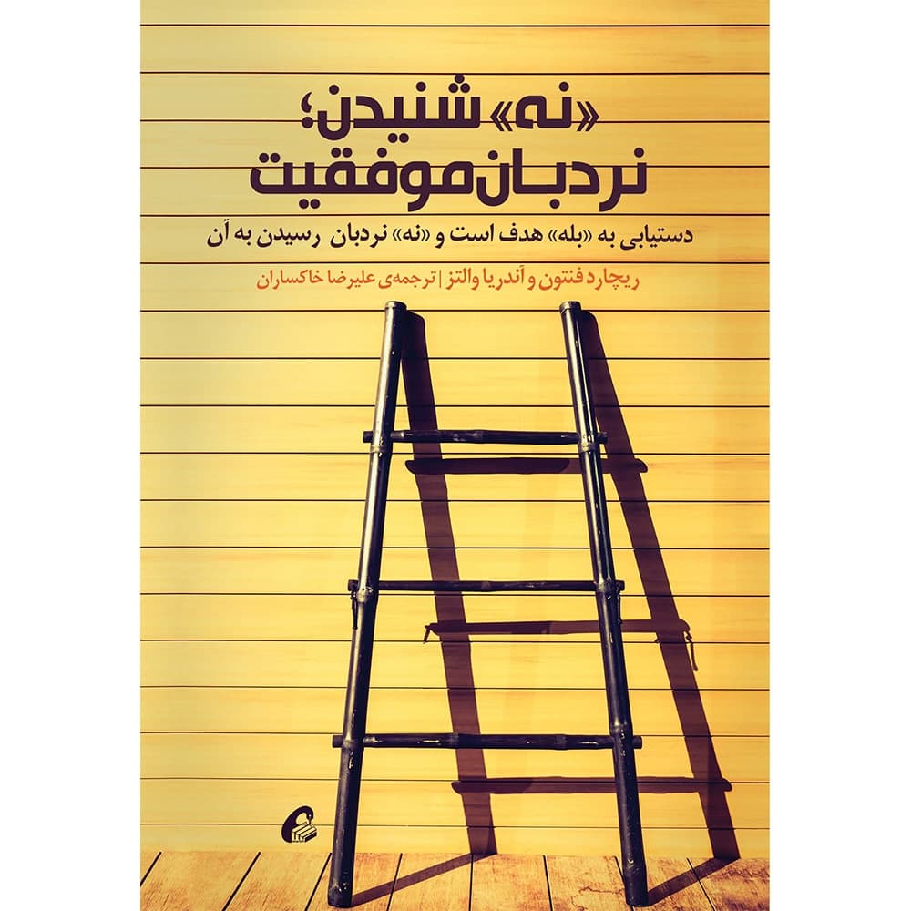 كتاب نه شنيدن نردبان موفقيت نشر آموخته