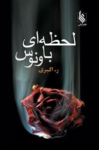 كتاب لحظه اي با ونوس نشر علي