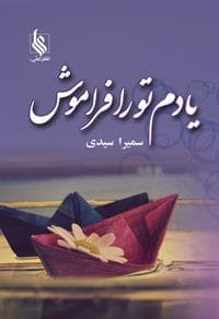 كتاب يادم تو را فراموش نشر علي