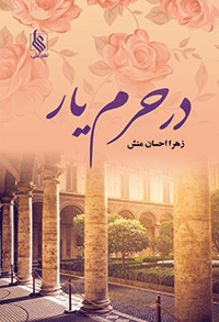 كتاب در حرم يار نشر علي