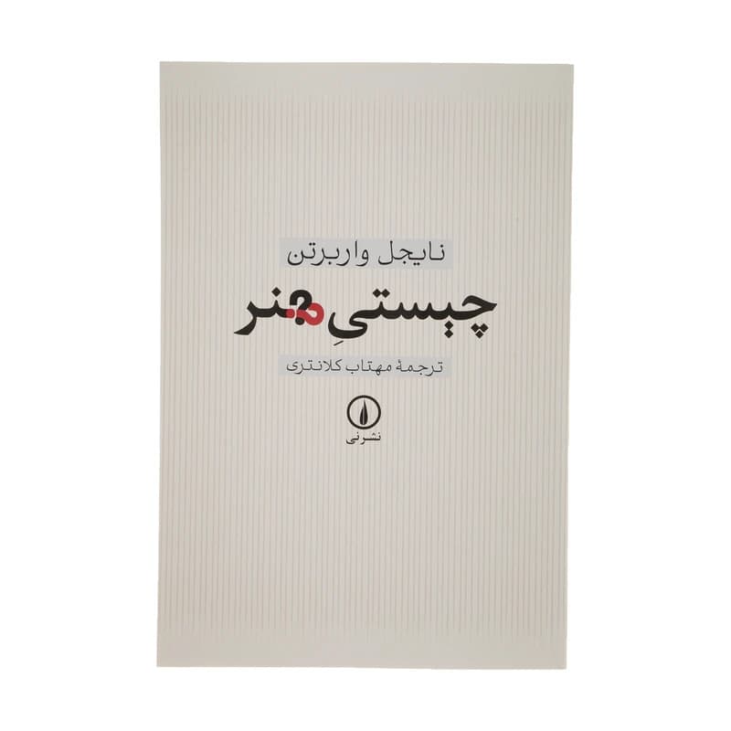 کتاب چیستی هنر نشر نی