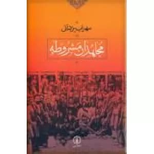 کتاب مجاهدان مشروطه نشر نی