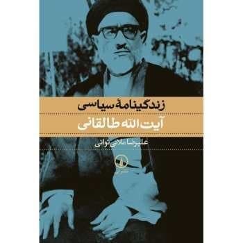 کتاب زندگینامه سیاسی آیت الله طالقانی نشر نی