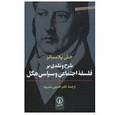 کتاب شرح و نقدی بر فلسفه اجتماعی و سیاسی هگل نشر ني