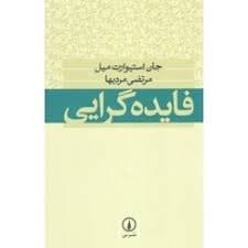 کتاب فایده گرایی نشر ني