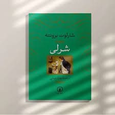 کتاب شرلی نشر ني