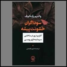 کتاب سوداگران خشونت پیشه نشر ني