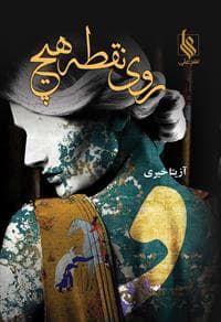 كتاب روي نقطه هيچ نشر علي