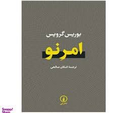 کتاب امر نو نشر ني