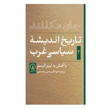 کتاب تاریخ اندیشه ی سیاسی غرب جلد3 نشر ني