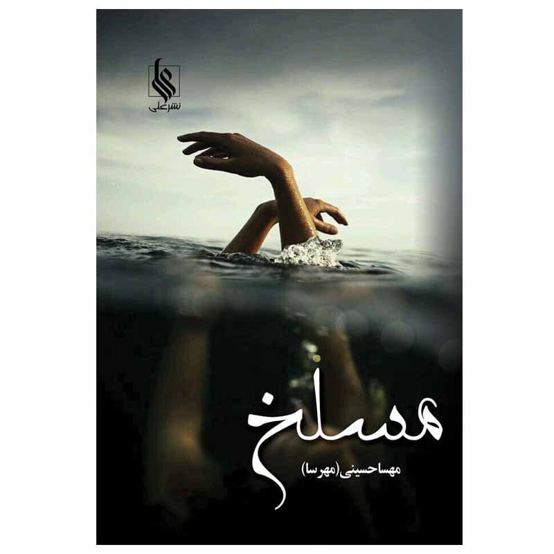كتاب مسلخ نشر علي