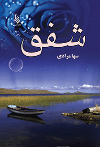 كتاب شفق نشر علي