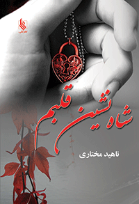 كتاب شاه نشين قلبم نشر علي
