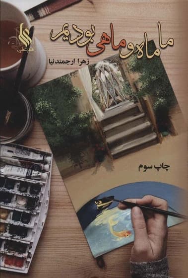 کتاب ما ماه و ماهی بودیم نشر علي