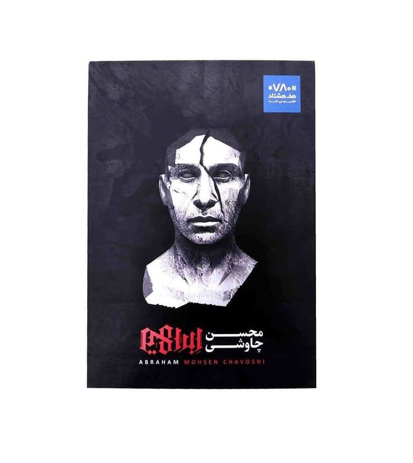 آلبوم موسیقی ابراهیم اثر محسن چاوشی
