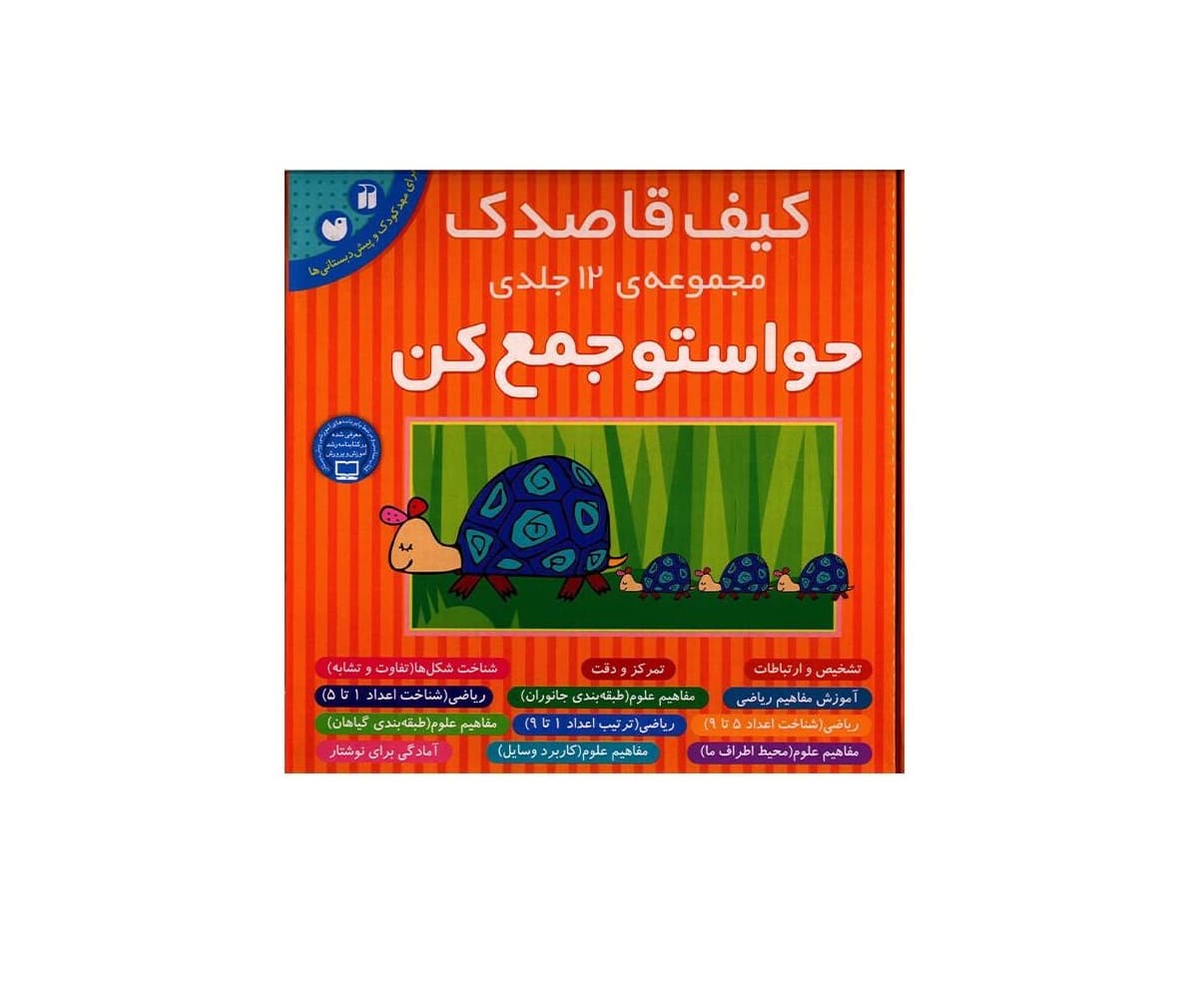 مجموعه ی 12 جلدی کتاب حواستو جمع کن کیف قاصدک جلد های 1 تا 12