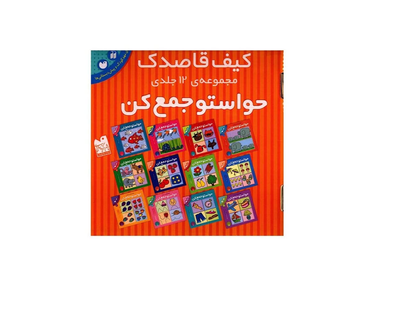 مجموعه ی 12 جلدی کتاب حواستو جمع کن کیف قاصدک جلد های 1 تا 12 — تصویر ۲