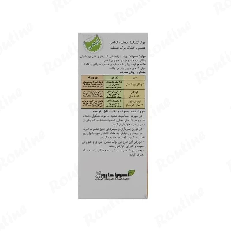شربت آیورامی کودکان اهورا دارو 60 میلی‌لیتر — تصویر ۲