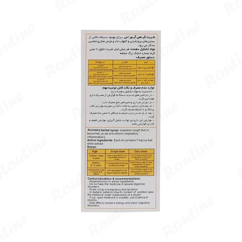 شربت آیورامی اهورا دارو 120 میلیلیتر — تصویر ۲