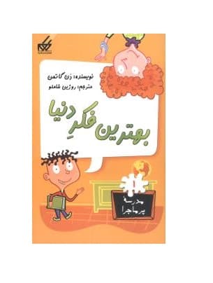 کتاب مدرسه پر ماجرا 1 (بهترین فکر دنیا)