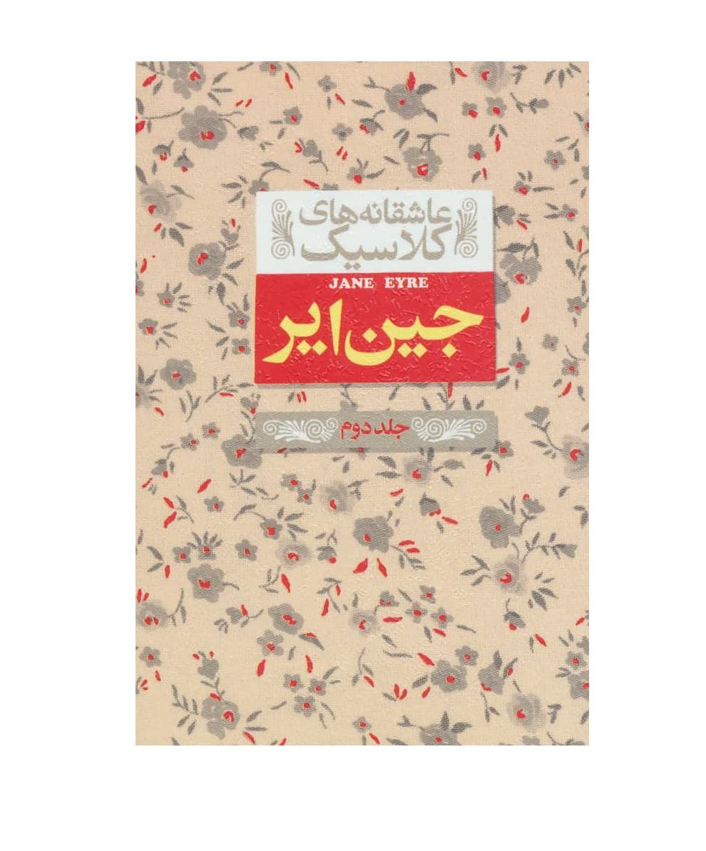 کتاب جین ایر جلد 2 از مجموعه عاشقانه های کلاسیک