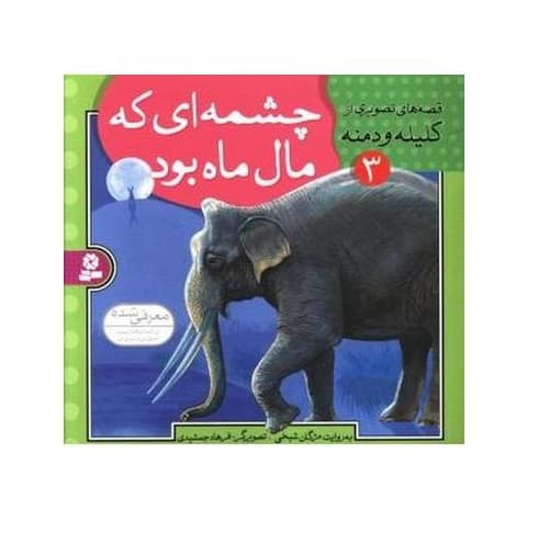 کتاب قصه های تصويری كليله و دمنه 3 (چشمه ای که مال ماه بود)