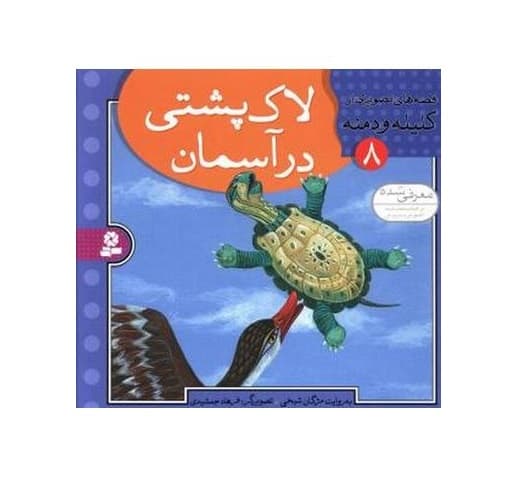 کتاب قصه های تصويری كليله و دمنه 8 (لاک پشت در آسمان)