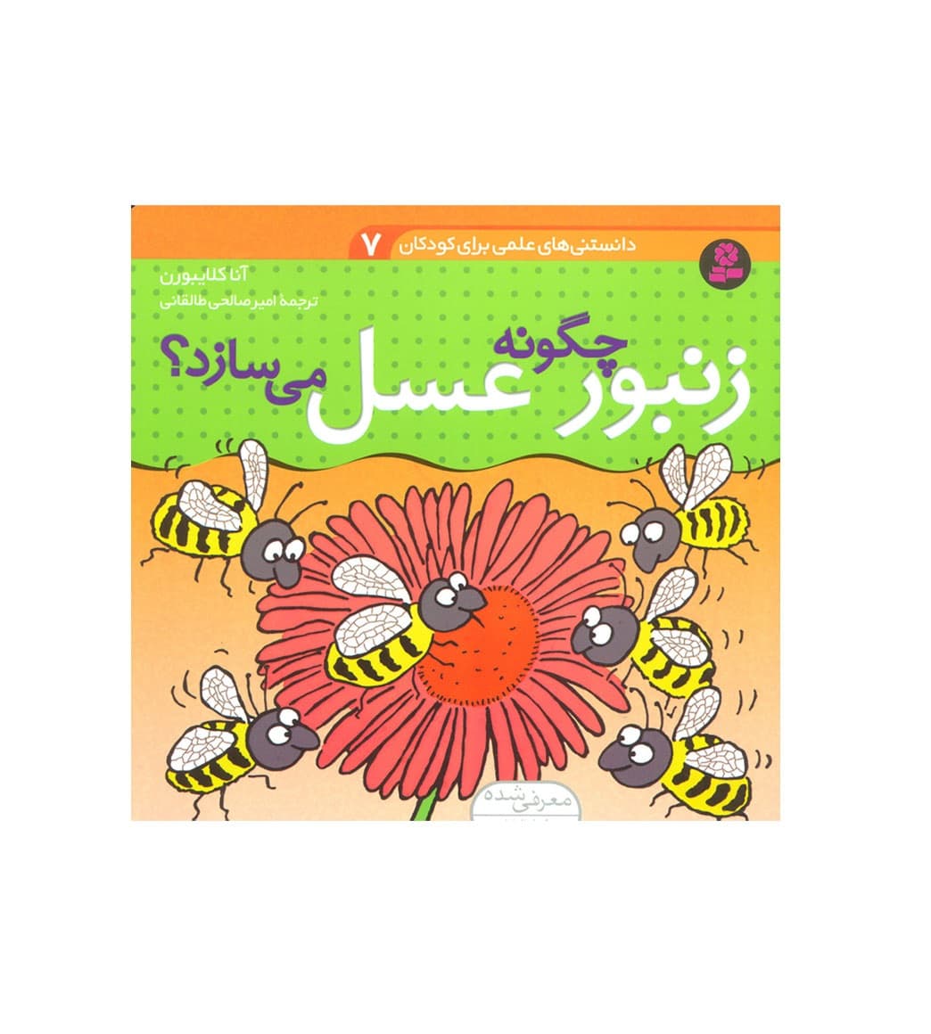 کتاب زنبور چگونه عسل می‌سازد؟