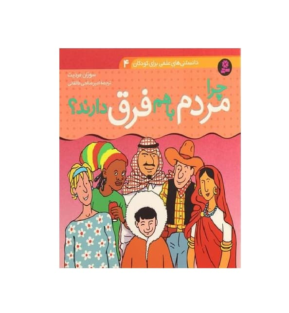 کتاب چرا مردم با هم فرق دارند؟