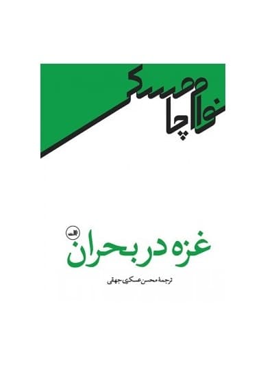 کتاب غزه در بحران