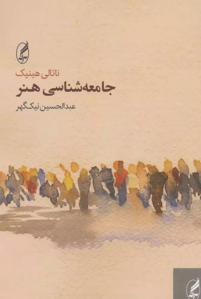کتاب جامعه شناسی هنر — تصویر ۲