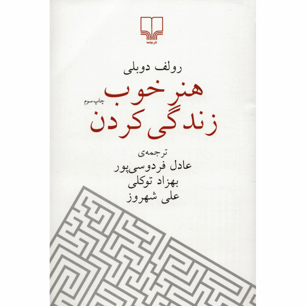 کتاب هنر خوب زندگی کردن جیبی