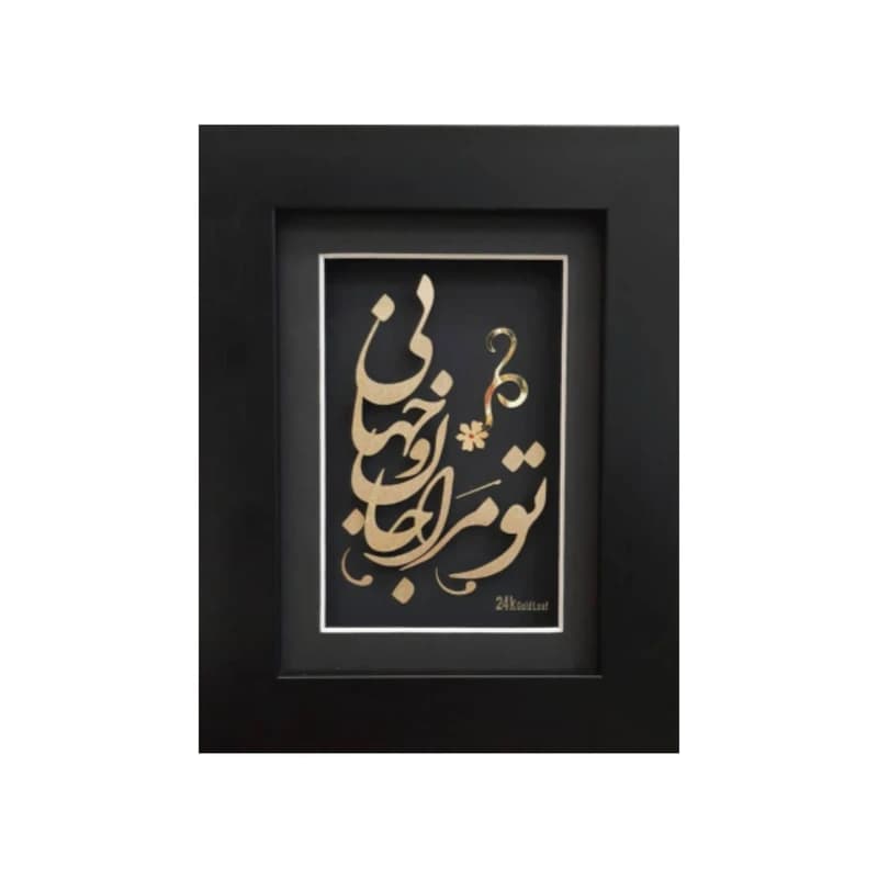 تابلو طلاکوب طرح تو مرا جان و جهانی کد K18275