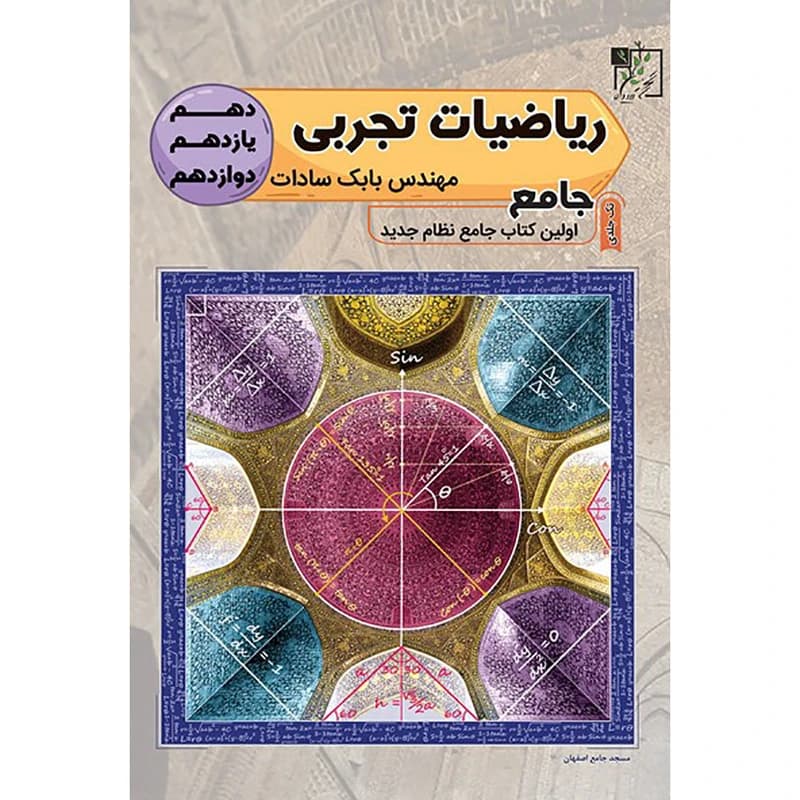 کتاب ریاضیات تجربی جامع اثر مهندس بابک سادات انتشارات تخته سیاه کد K18030