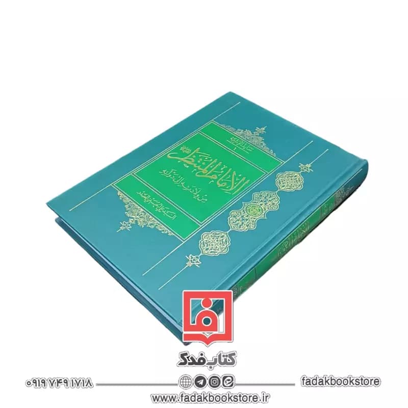 کتاب الامام المنتظر علیه السلام من ولادته الی دولته ( سید علی حسینی صدر )کد K18024 — تصویر ۲