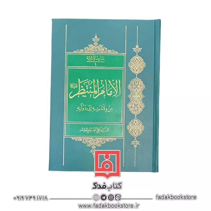 کتاب الامام المنتظر علیه السلام من ولادته الی دولته ( سید علی حسینی صدر )کد K18024