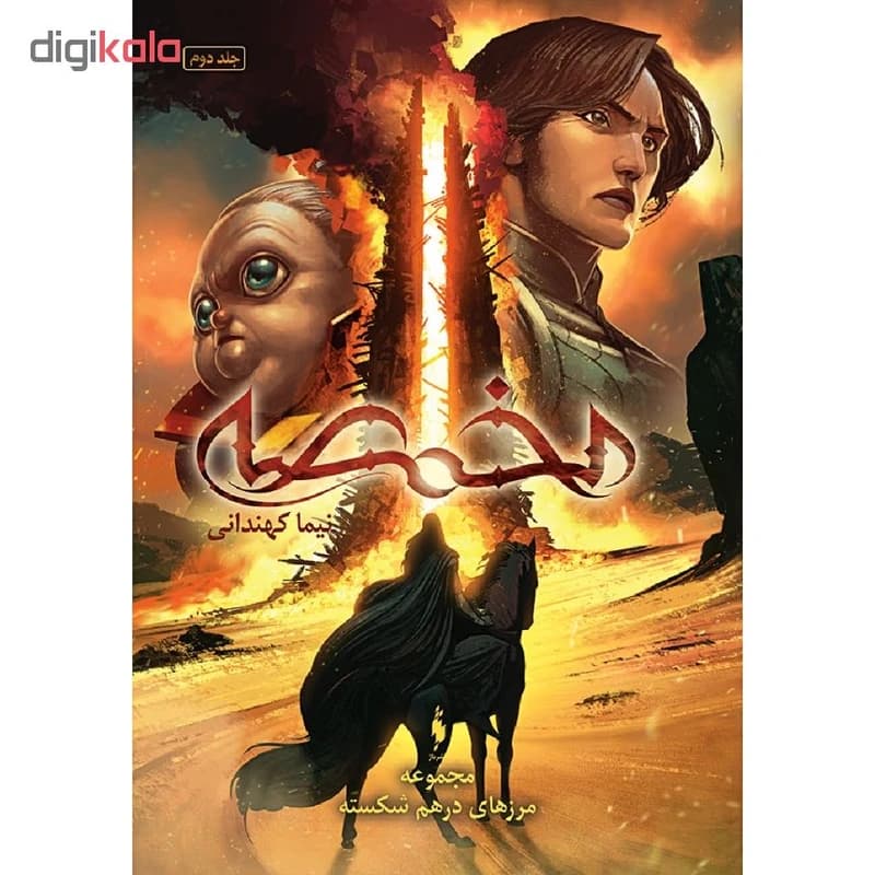 کتاب مخمصه اثر نیما کهندانی نشر باژ کدk17796 — تصویر ۲