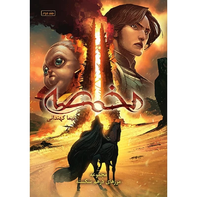 کتاب مخمصه اثر نیما کهندانی نشر باژ کدk17796