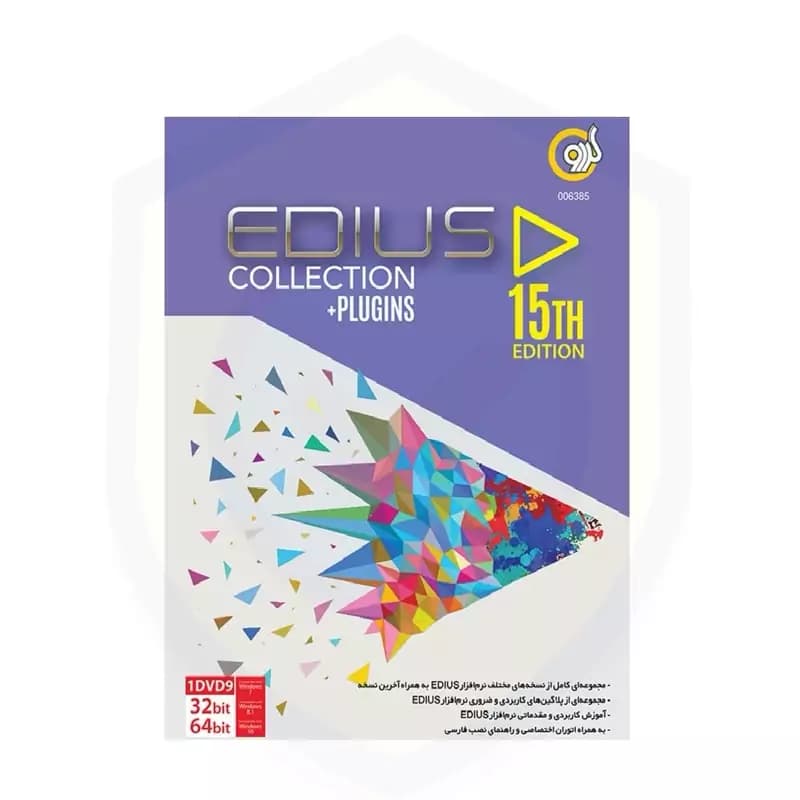 مجموعه نرم افزار ادیوس مدل EDIUS COLLECTION نشر گردو کدk17716