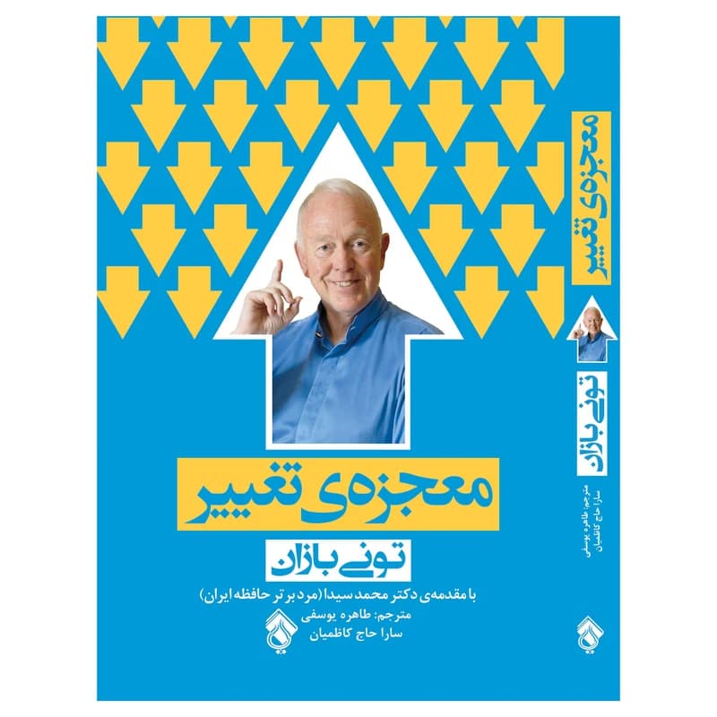 كتاب معجزه ي تغيير اثر توني بازان انتشارات پل کدk17709