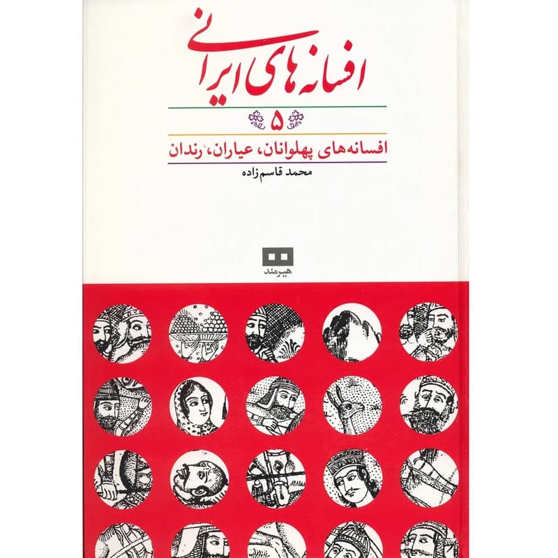 کتاب افسانه های ایرانی اثر محمد قاسم زاده – جلد پنجم کدk17708