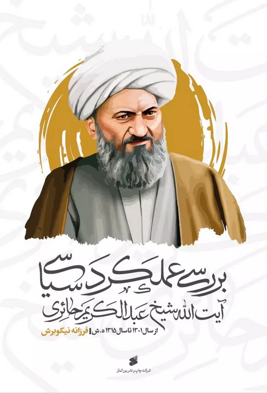 کتاب بررسی عملکرد سیاسی آیت الله عبدالکریم حائری یزدی