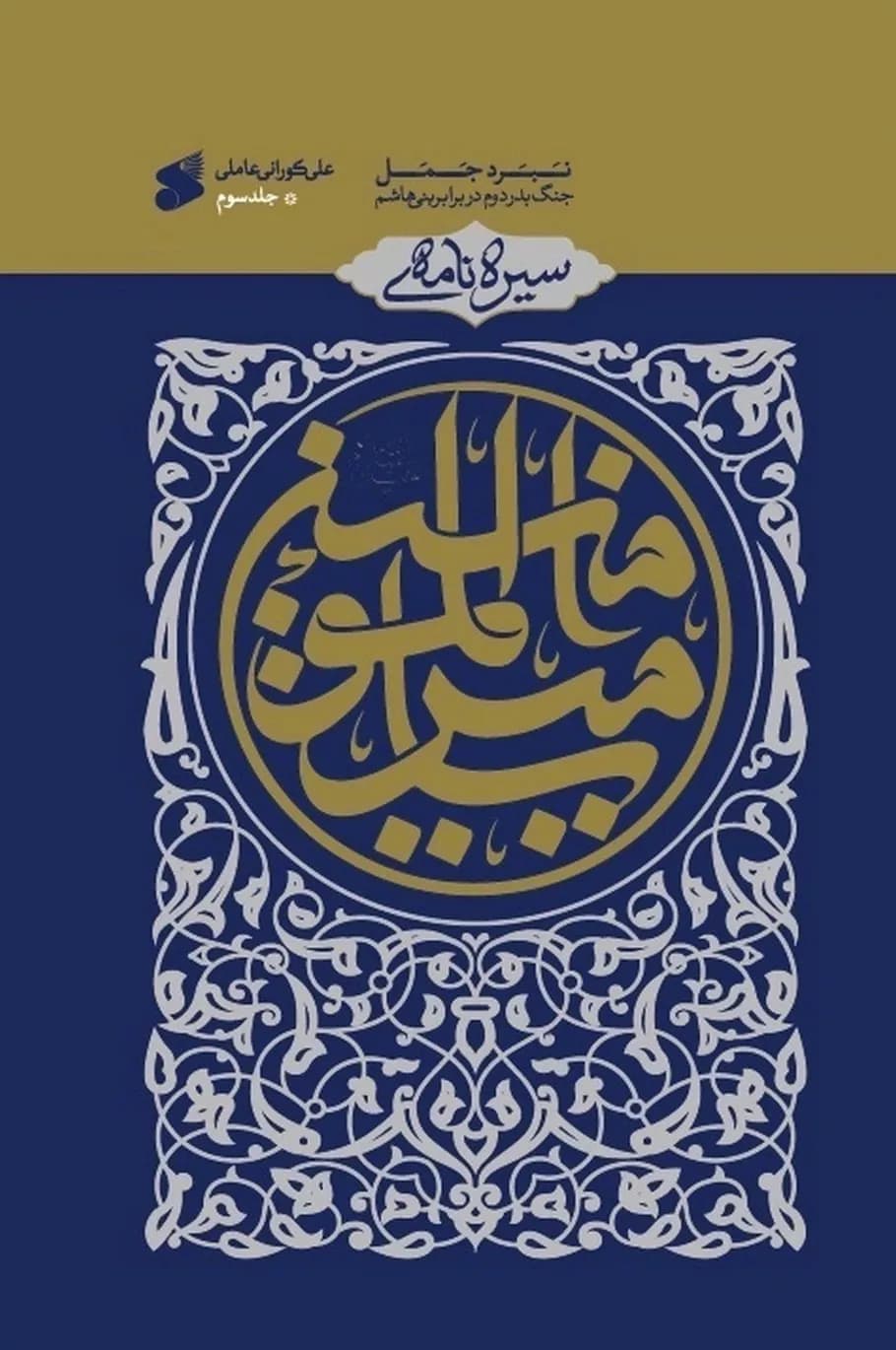 کتاب سیره نامه امیر المومنین(ع) جلد سوم؛ نبرد جمل