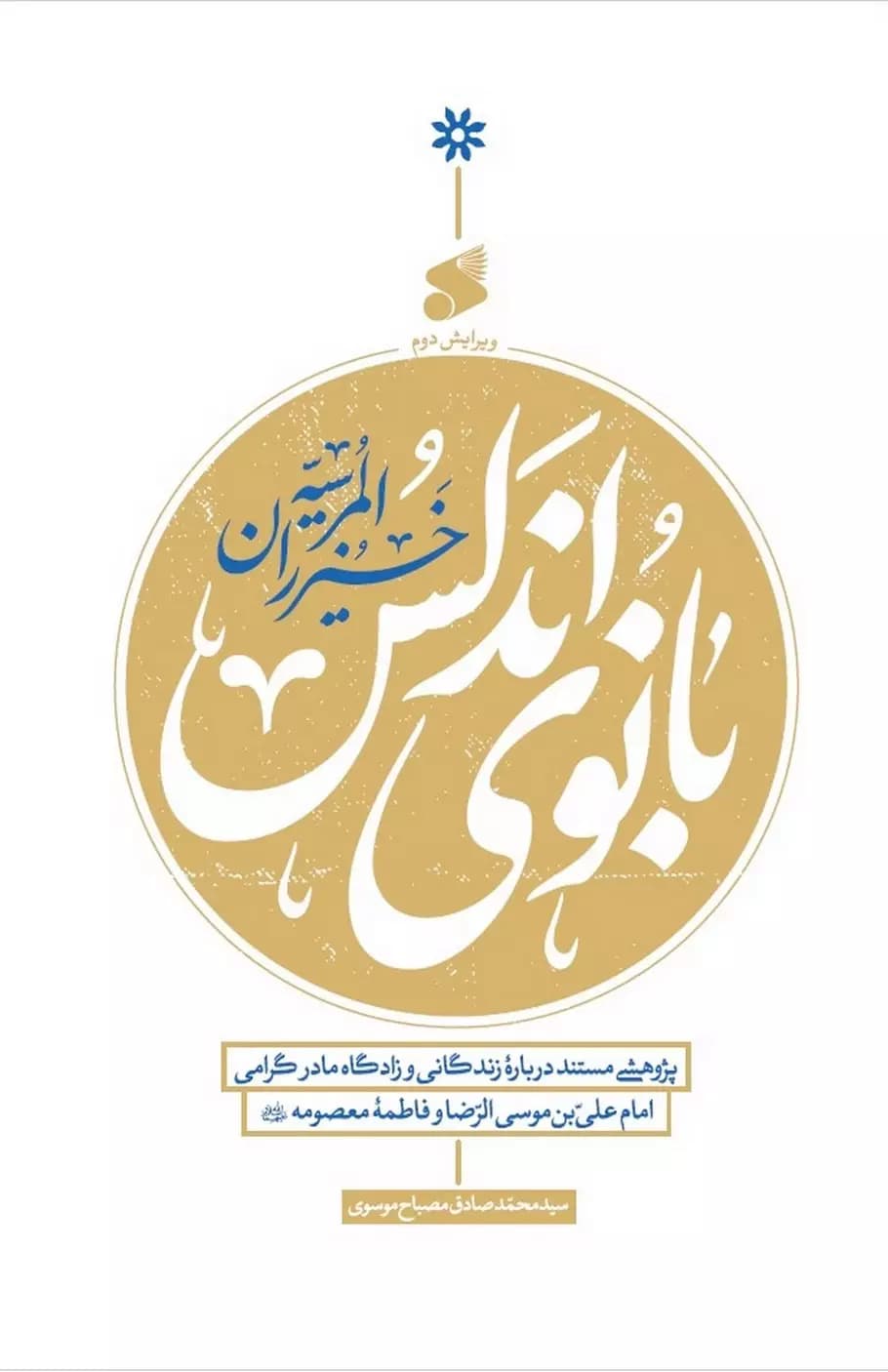 کتاب بانوی اندلس پژوهشی مستند درباره زندگانی و زادگاه مادر گرامی امام رضا(ع) و حضرت معصومه(ع)