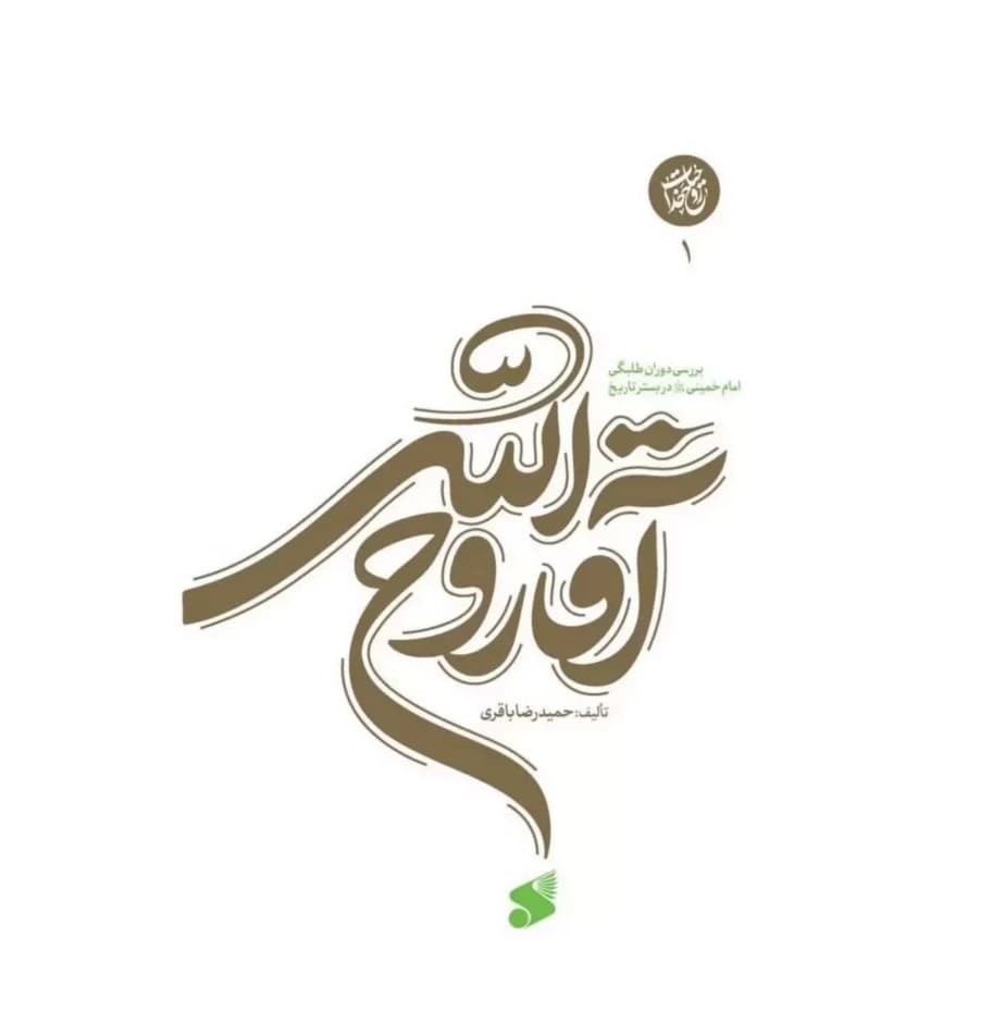 کتاب ‏آقا ‏روح ‏الله، جلد1 بررسی دوران طلبگی امام خمینی(ره) — تصویر ۳